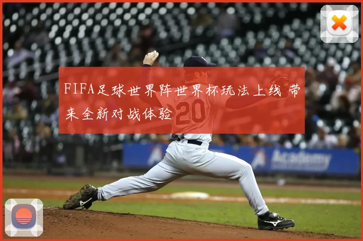 FIFA足球世界阵世界杯玩法上线 带来全新对战体验