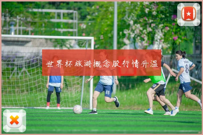 世界杯旅游概念股行情升温