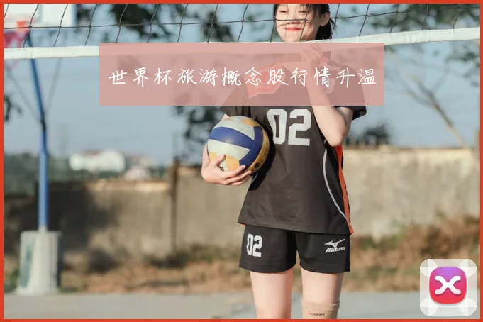 世界杯旅游概念股行情升温