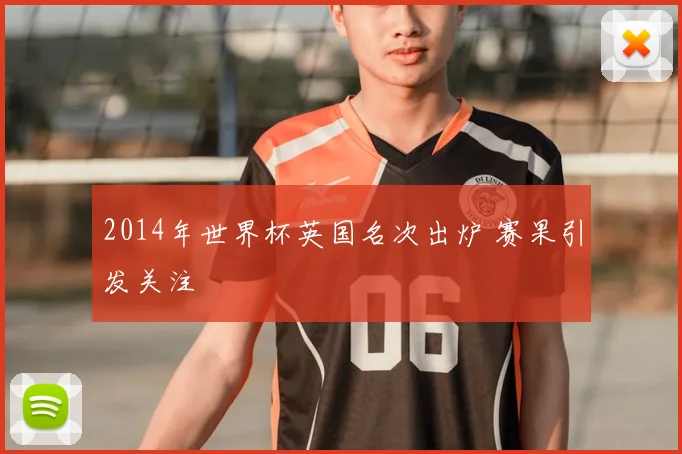 2014年世界杯英国名次出炉 赛果引发关注
