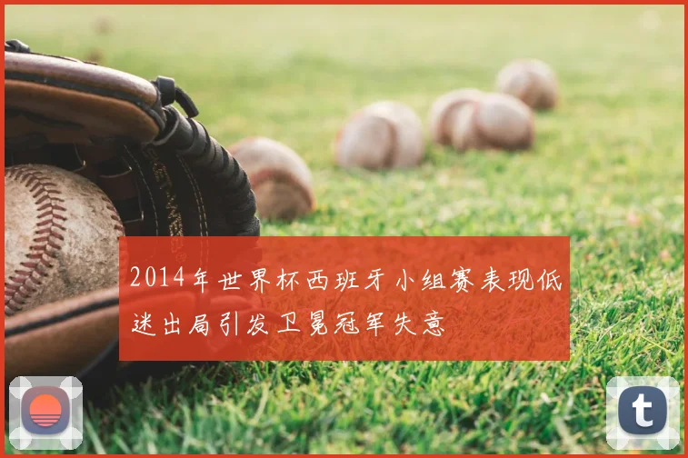 2014年世界杯西班牙小组赛表现低迷出局引发卫冕冠军失意