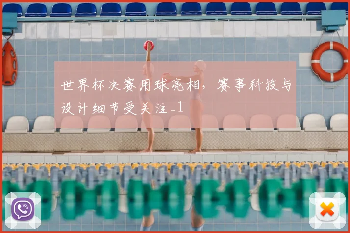 世界杯决赛用球亮相,赛事科技与设计细节受关注_1