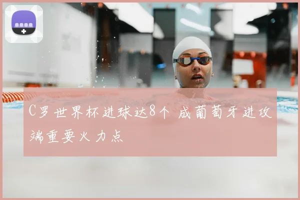 C罗世界杯进球达8个 成葡萄牙进攻端重要火力点